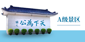 A級景區(qū)