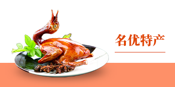名優(yōu)特產