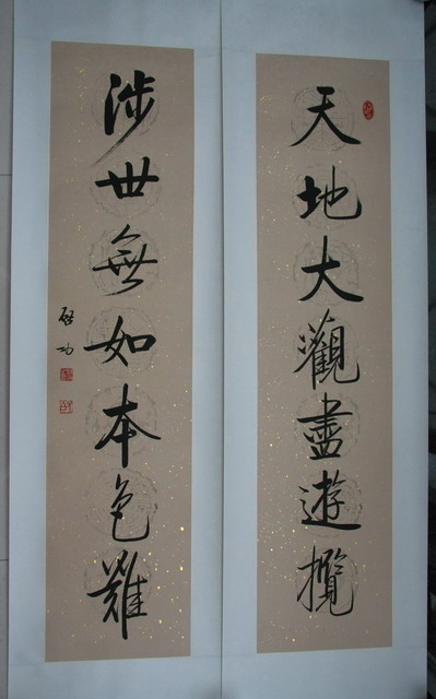 名書法家啟功贈西區(qū)對聯(lián)