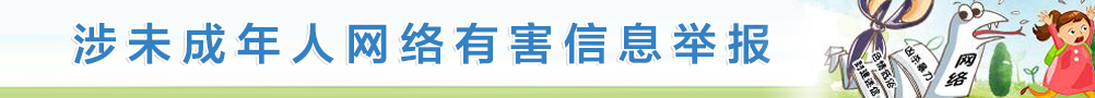 涉未成年人網(wǎng)絡(luò)有害信息舉報