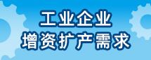 工業(yè)企業(yè)增資擴(kuò)產(chǎn)需求