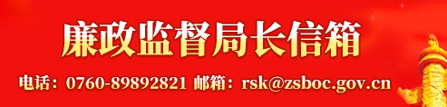 廉政監(jiān)督局長(zhǎng)信箱