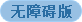 無(wú)障礙版
