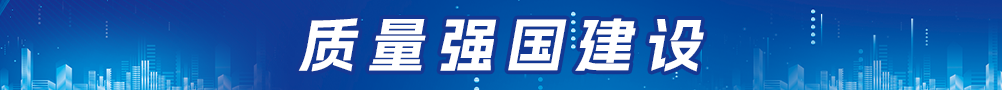 質(zhì)量強國建設(shè)