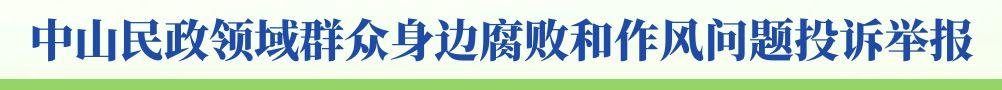 中山民政領域群眾身邊腐敗和作風問題投訴舉報
