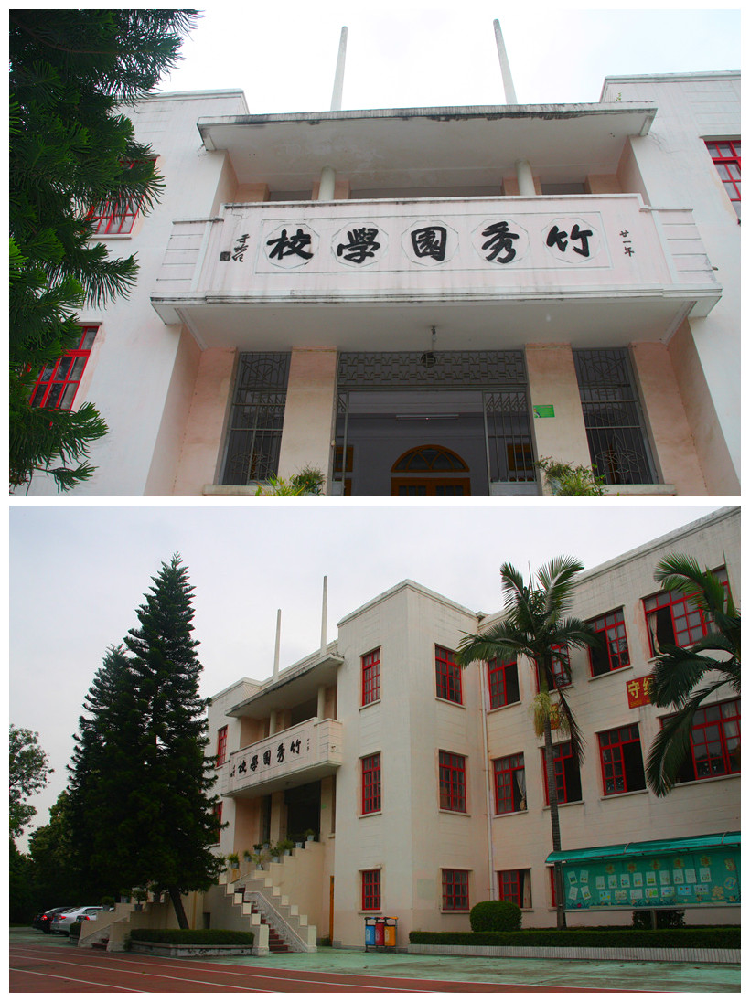 竹秀園學(xué)校