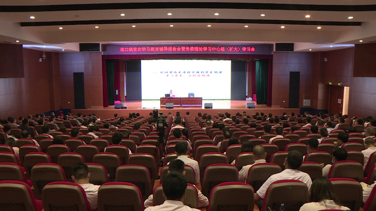 2021-5-11港口鎮(zhèn)舉行黨史學(xué)習(xí)教育輔導(dǎo)報告會暨黨委理論學(xué)習(xí)中心組（擴(kuò)大）學(xué)習(xí)會001.png