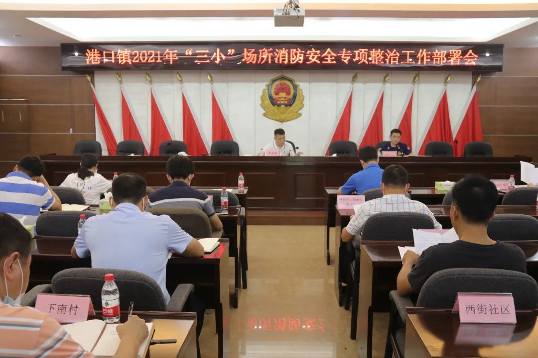 2021-5-26港口鎮(zhèn)召開消防安全專項(xiàng)整治行動(dòng)工作部署會(huì)議001.jpg