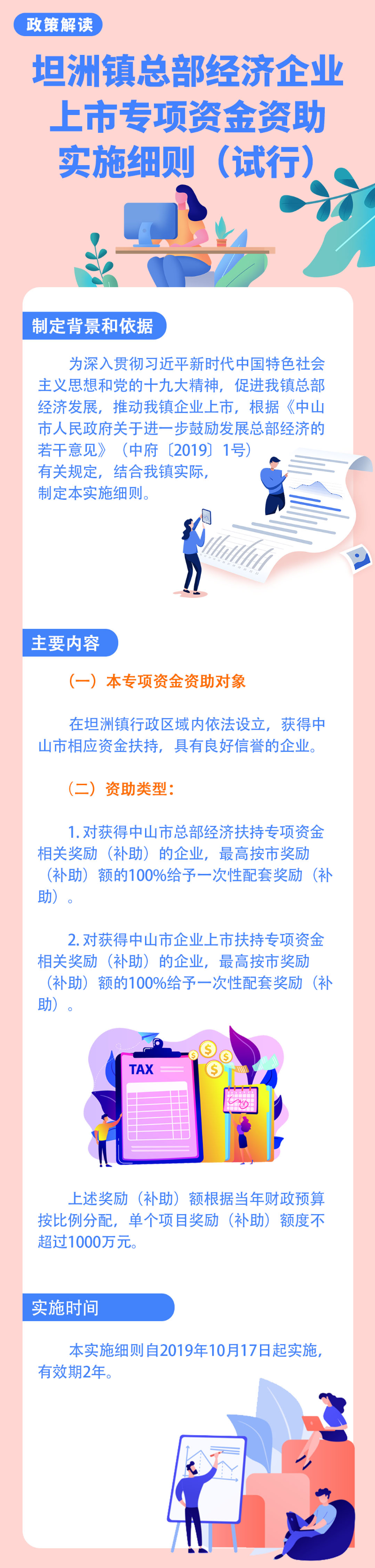《坦洲鎮(zhèn)總部經(jīng)濟(jì) 企業(yè)上市專(zhuān)項(xiàng)資金資助實(shí)施細(xì)則（試行）》解讀.jpg