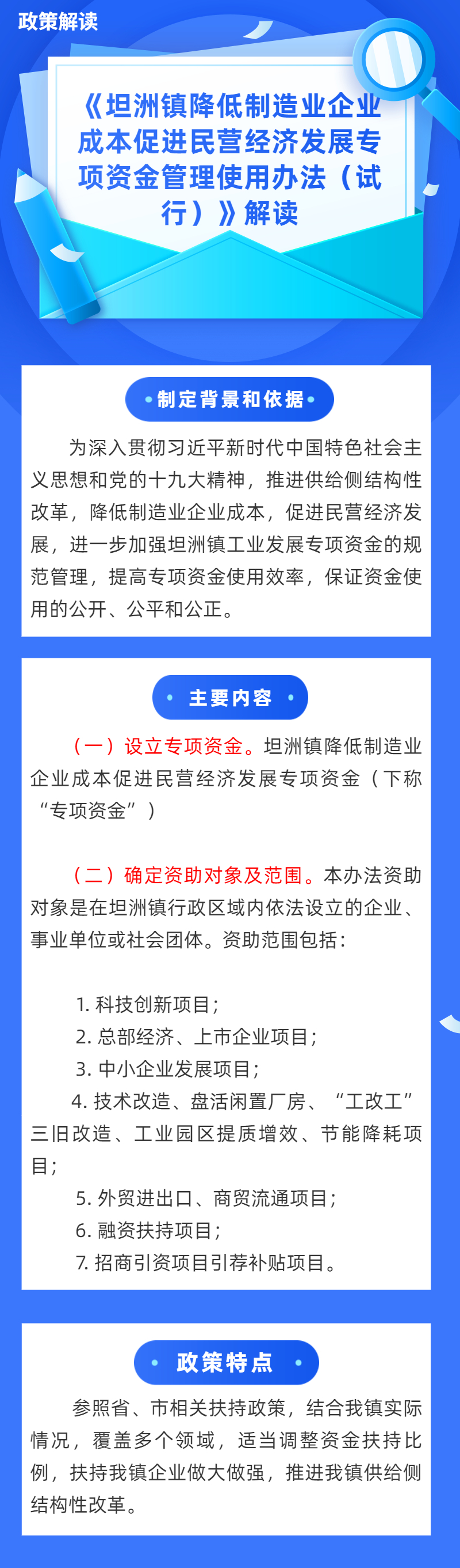 《坦洲鎮(zhèn)降低制造業(yè)企業(yè)成本促進民營經(jīng)濟發(fā)展專項資金管理使用辦法（試行）》解讀.jpg