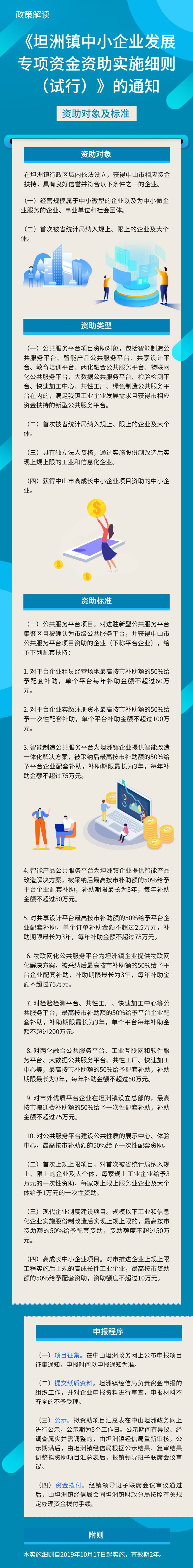 《坦洲鎮(zhèn)中小企業(yè)發(fā)展專項資金資助實施細則（試行）》解讀.png