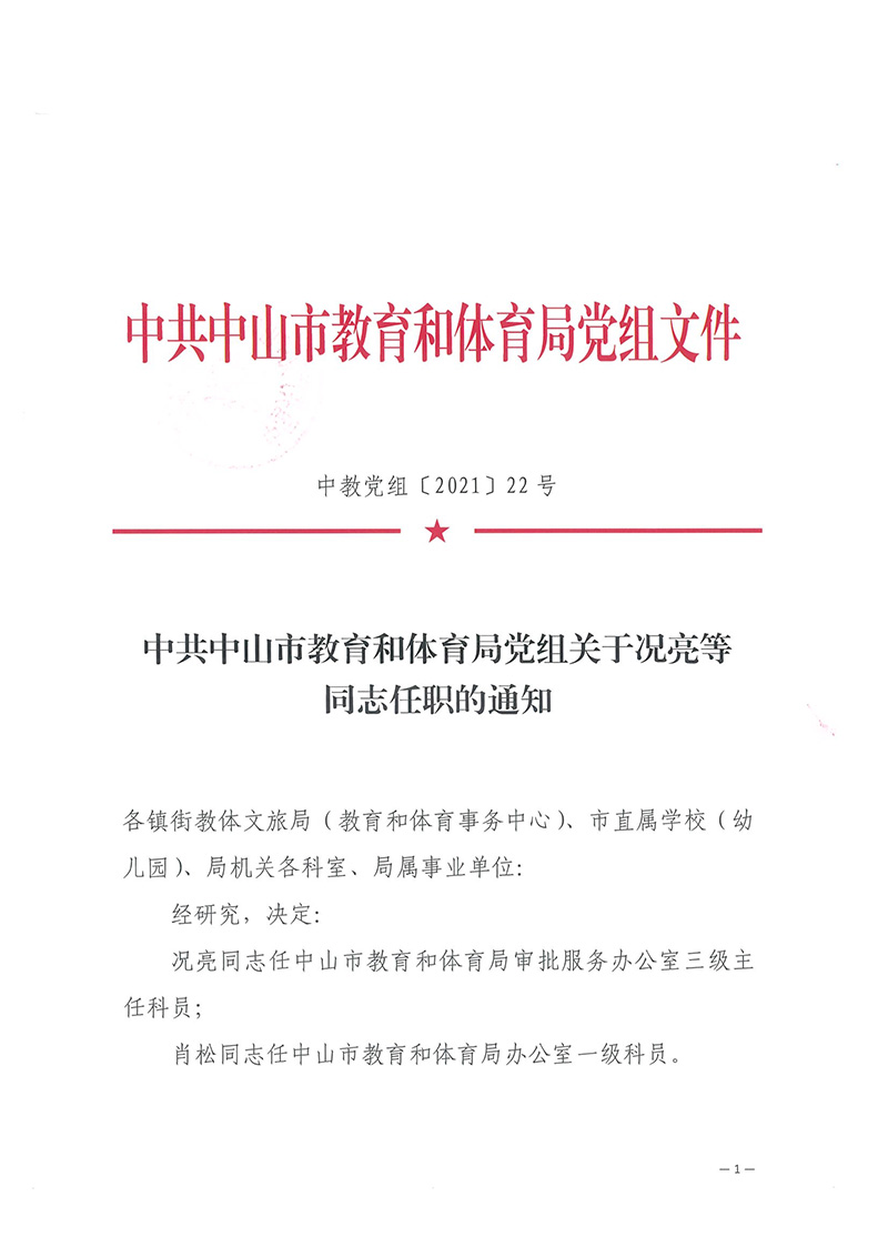 中共中山市教育和體育局黨組關(guān)于況亮等同志任職的通知（中教體[2021]22號(hào)）_頁(yè)面_1.jpg