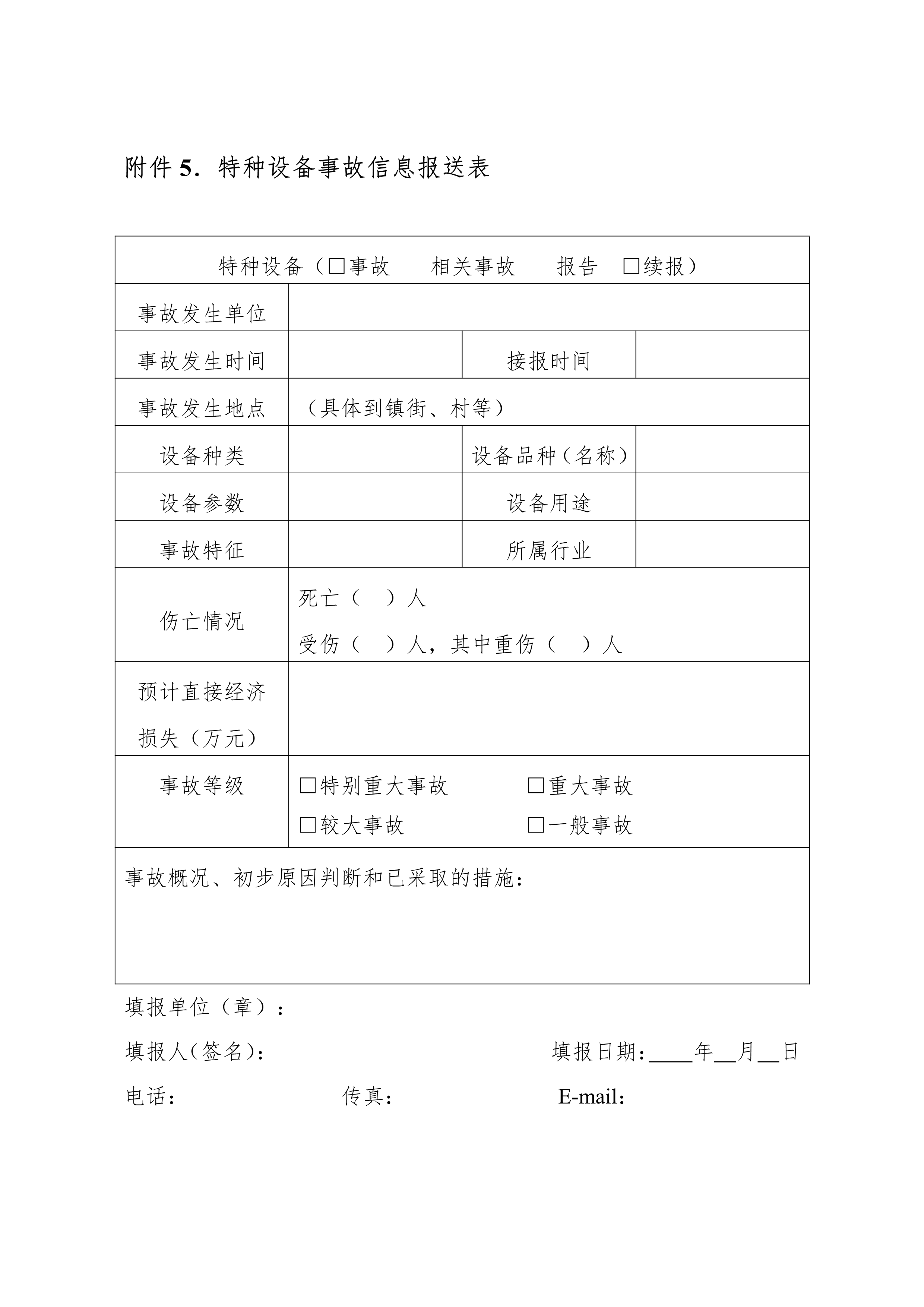 102116444745_0bh2021156中山市特種設(shè)備事故應(yīng)急預(yù)案試行-無頁碼_10.Png