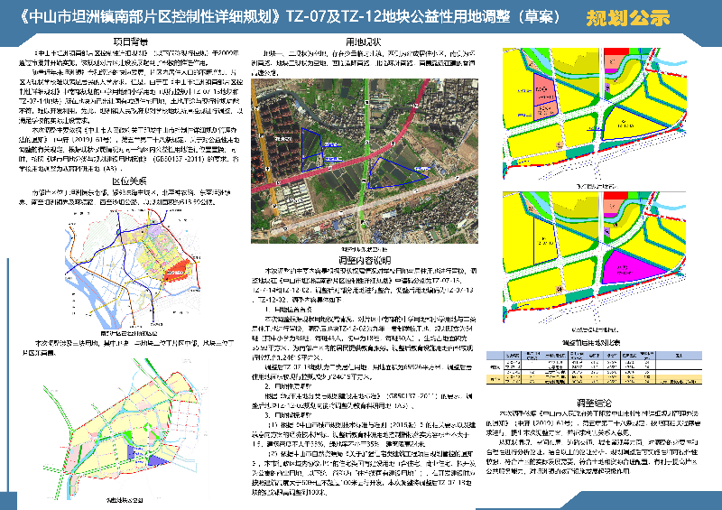 附件：《中山市坦洲鎮(zhèn)南部片區(qū)控制性詳細(xì)規(guī)劃》TZ-07及TZ-12地塊公益性用地調(diào)整(草案).jpg