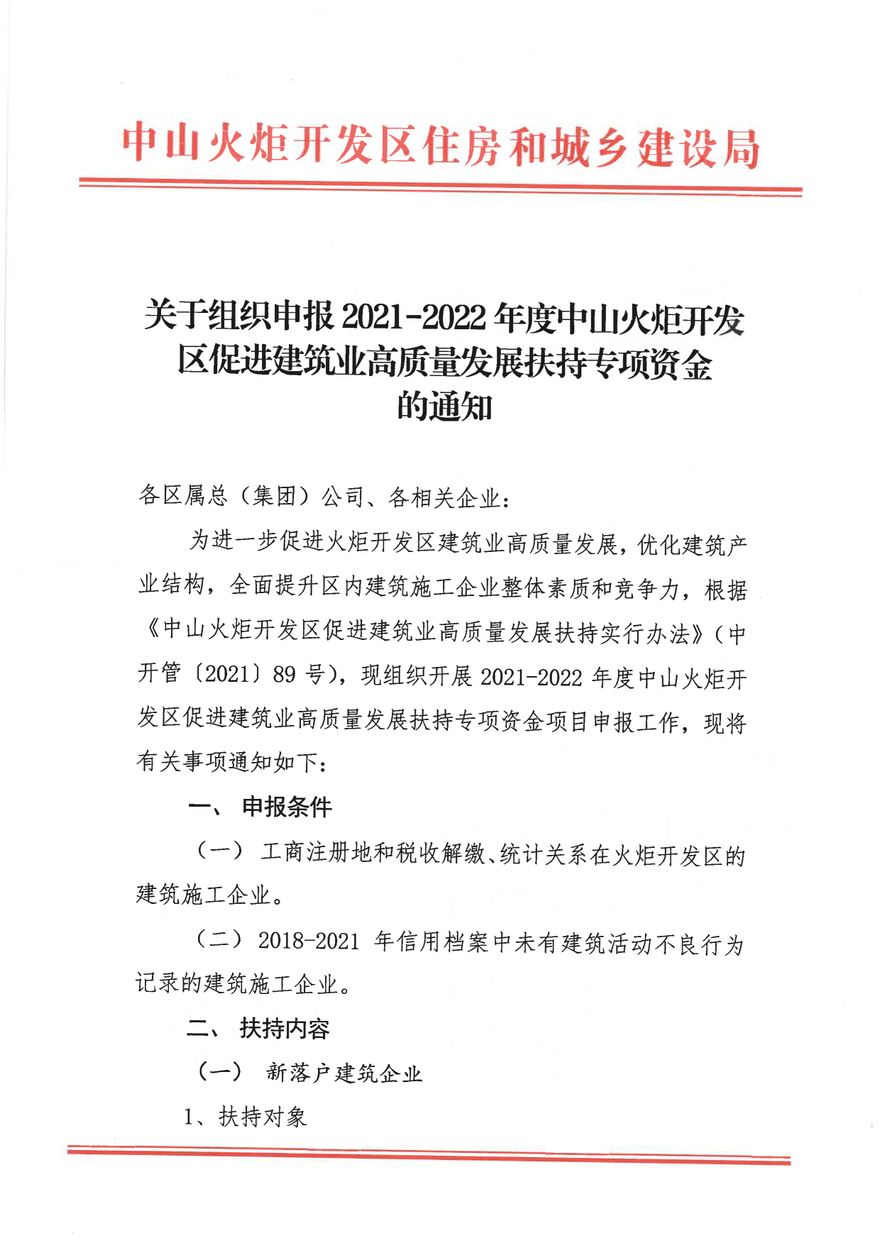 關(guān)于組織申報2021-2022年度中山火炬開發(fā)區(qū)促進(jìn)建筑業(yè)高質(zhì)量發(fā)展扶持專項資金的通知_1.png