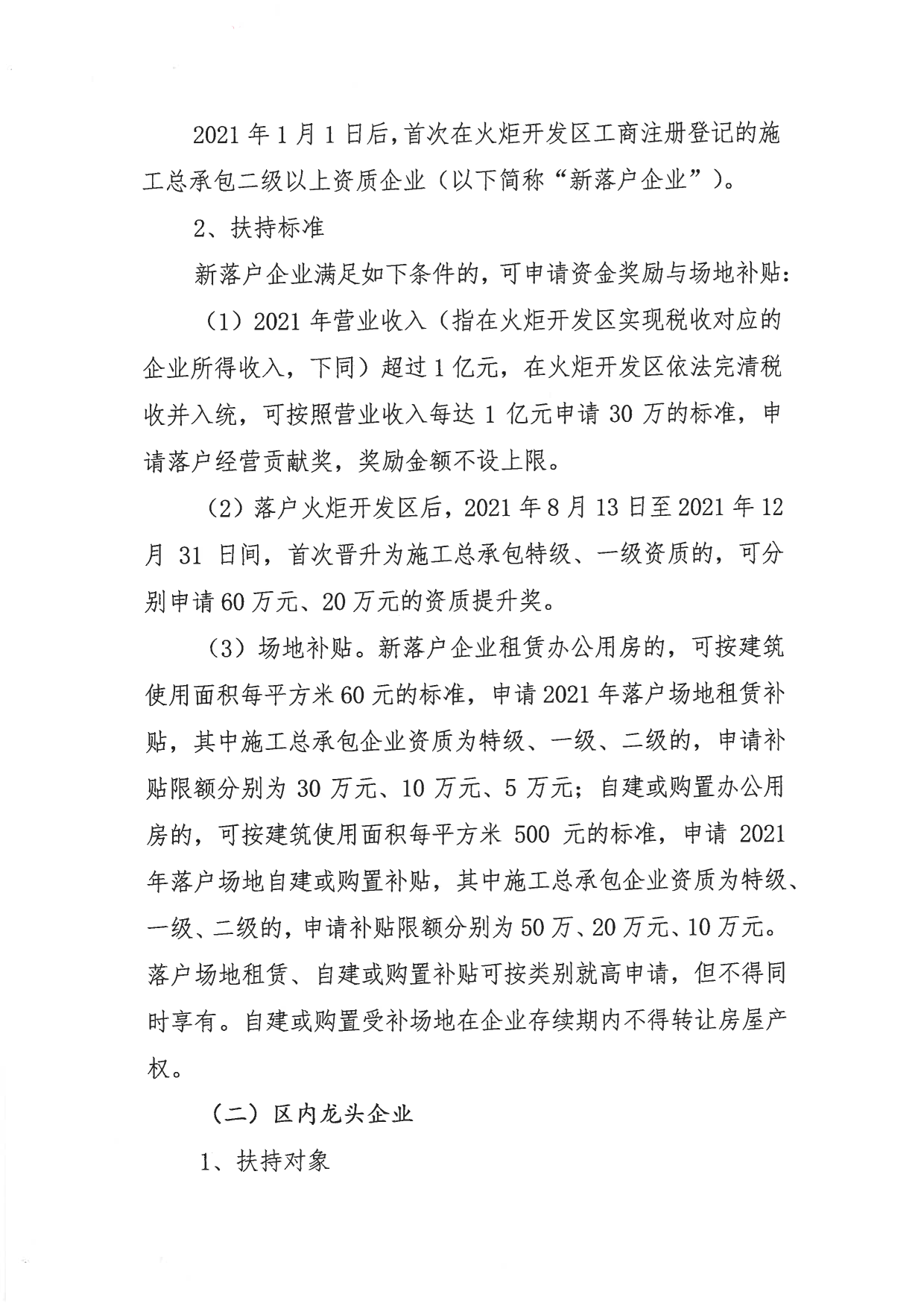 關(guān)于組織申報2021-2022年度中山火炬開發(fā)區(qū)促進(jìn)建筑業(yè)高質(zhì)量發(fā)展扶持專項資金的通知_2.png