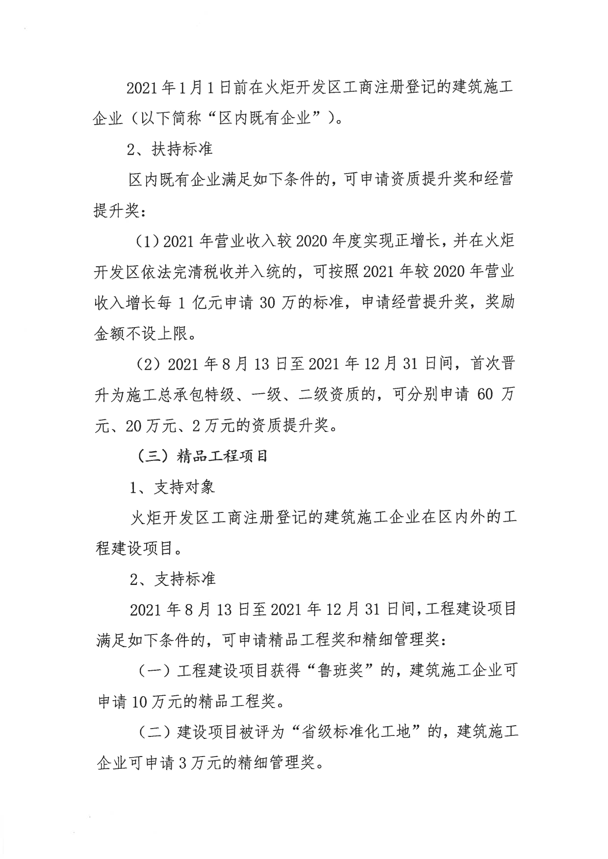 關(guān)于組織申報2021-2022年度中山火炬開發(fā)區(qū)促進(jìn)建筑業(yè)高質(zhì)量發(fā)展扶持專項資金的通知_3.png