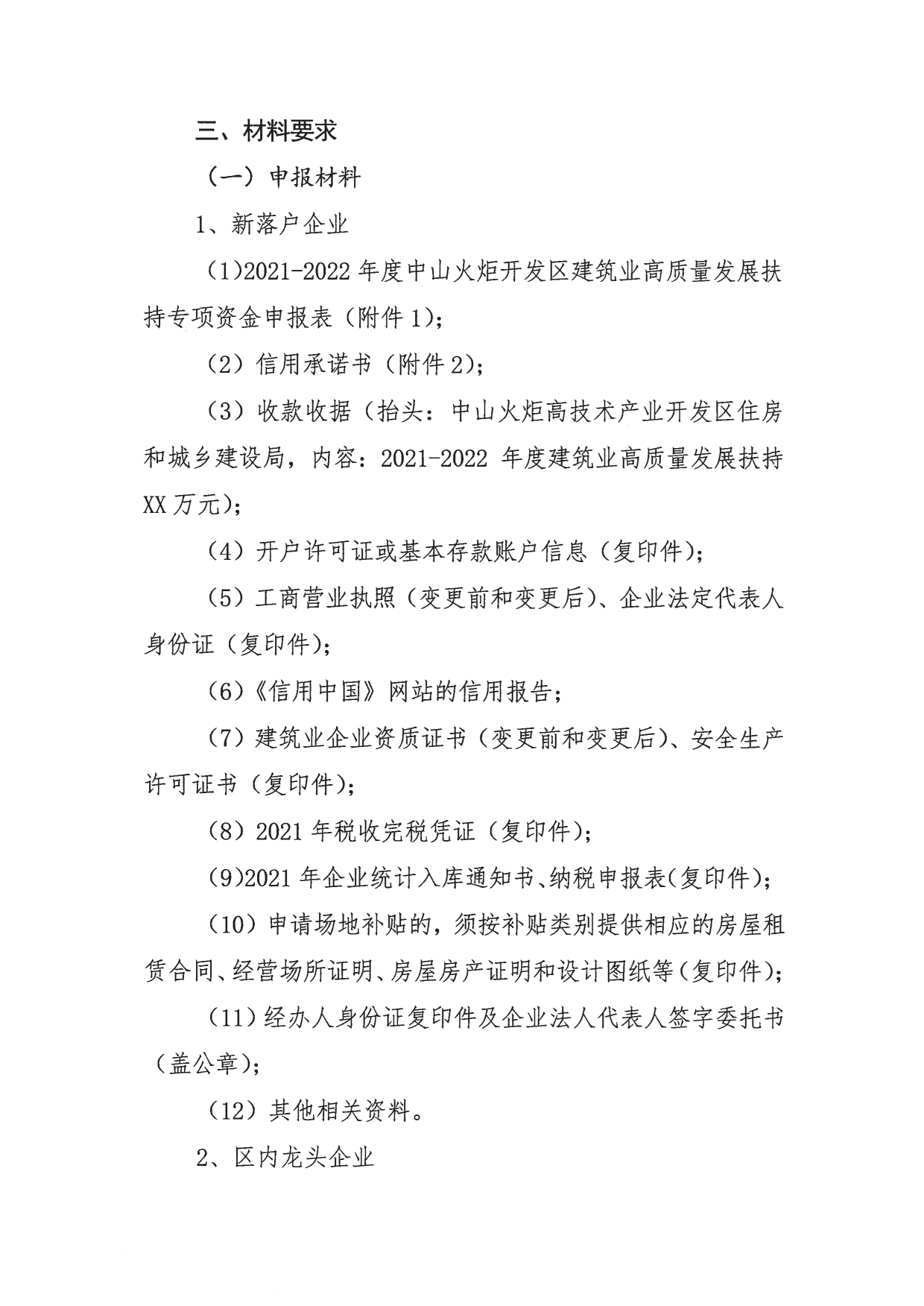 關(guān)于組織申報2021-2022年度中山火炬開發(fā)區(qū)促進(jìn)建筑業(yè)高質(zhì)量發(fā)展扶持專項資金的通知_4.png