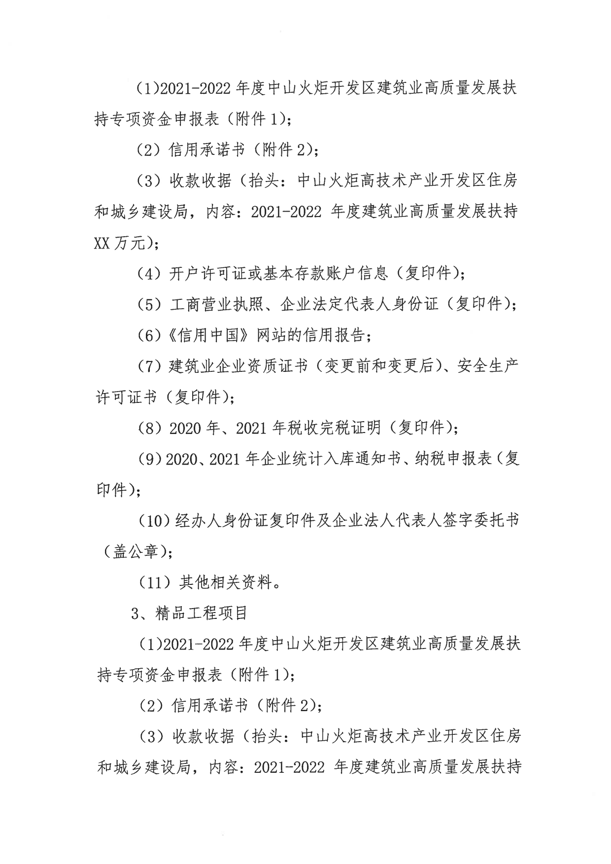 關(guān)于組織申報2021-2022年度中山火炬開發(fā)區(qū)促進(jìn)建筑業(yè)高質(zhì)量發(fā)展扶持專項資金的通知_5.png