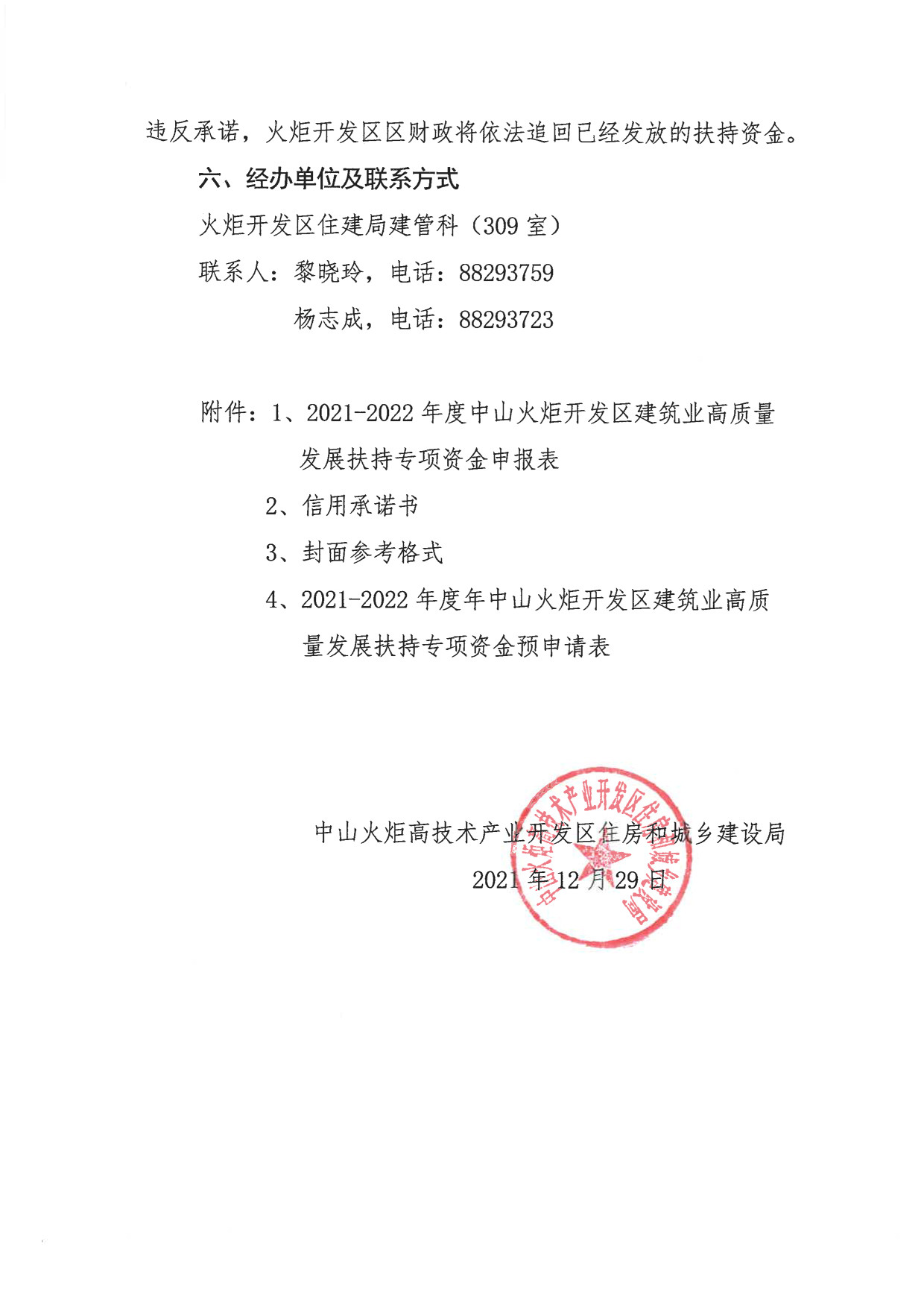 關(guān)于組織申報2021-2022年度中山火炬開發(fā)區(qū)促進(jìn)建筑業(yè)高質(zhì)量發(fā)展扶持專項資金的通知_8.png