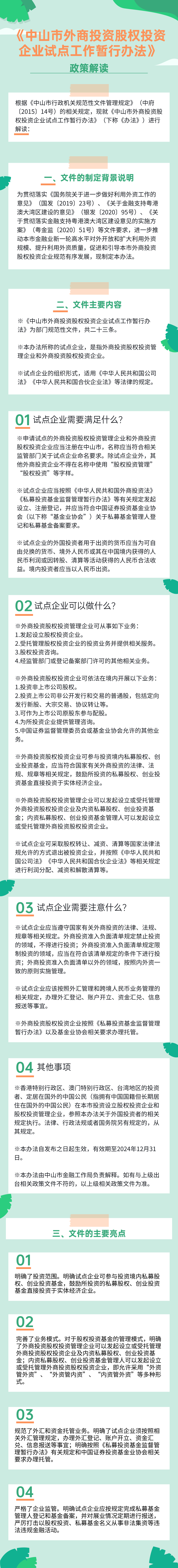 《中山市外商投資股權投資企業(yè)試點工作暫行辦法》政策解讀.png
