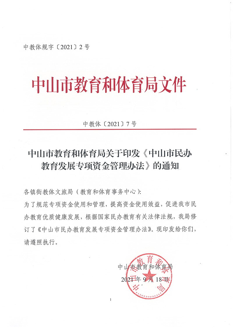 中山市民辦教育發(fā)展專項(xiàng)資金管理辦法（中教體[2021]7號）_頁面_1.jpg