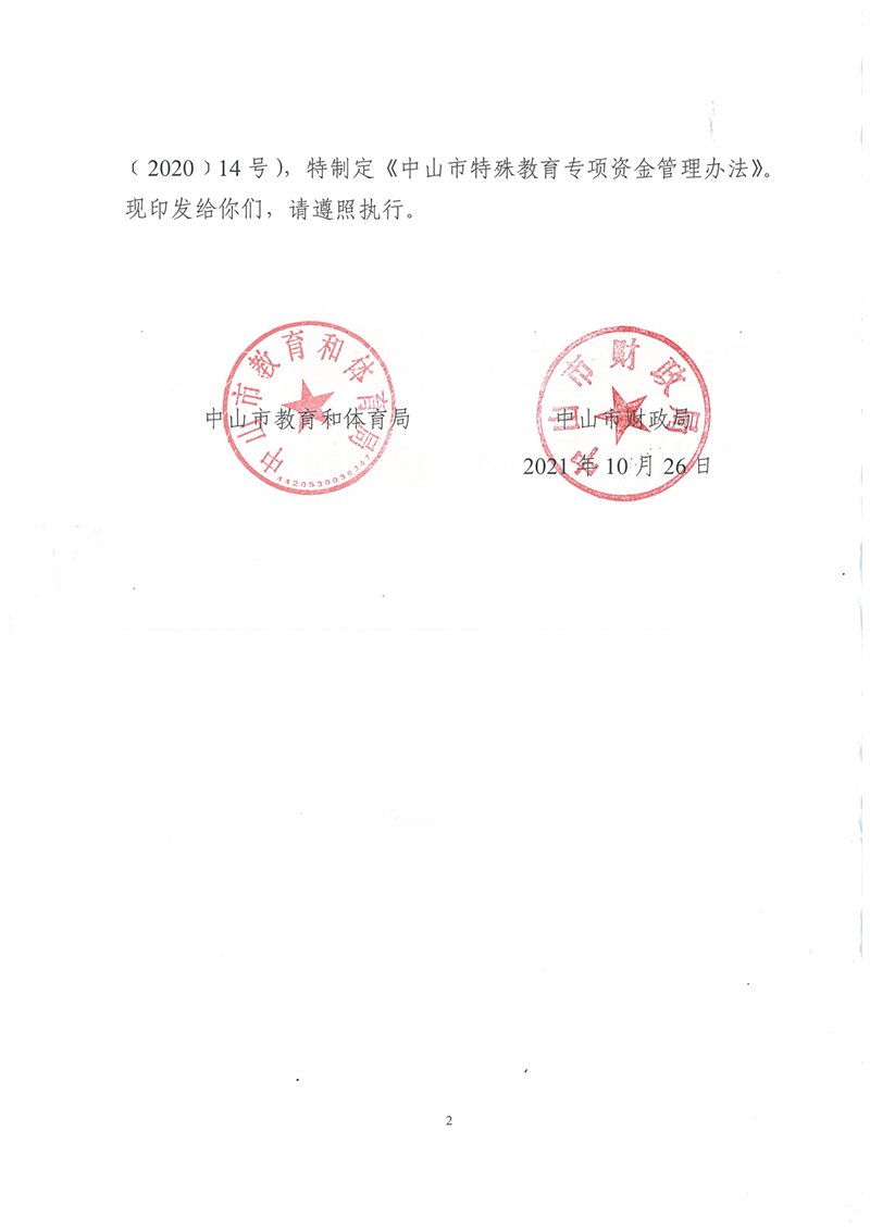 中教體〔2021〕17號(hào)中山市教育和體育局 中山市財(cái)政局關(guān)于印發(fā)《中山市特殊教育專(zhuān)項(xiàng)資金管理辦法》的通知_2.png