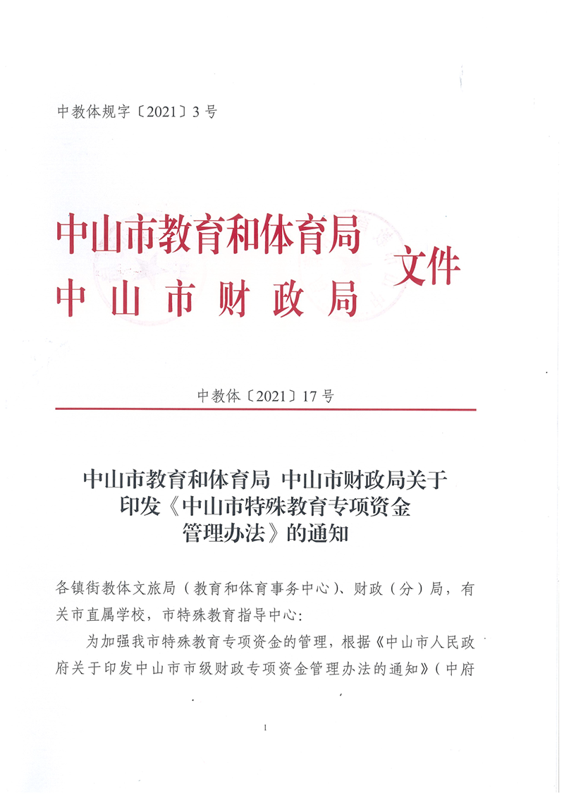 中教體〔2021〕17號(hào)中山市教育和體育局 中山市財(cái)政局關(guān)于印發(fā)《中山市特殊教育專(zhuān)項(xiàng)資金管理辦法》的通知_1.png