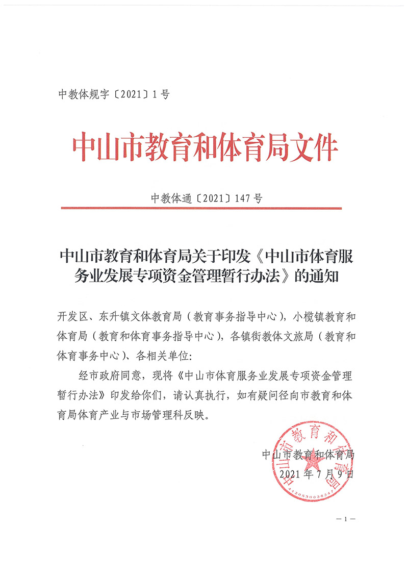 2021通147中山市體育服務(wù)業(yè)發(fā)展專項(xiàng)資金管理暫行辦法_頁面_01.jpg