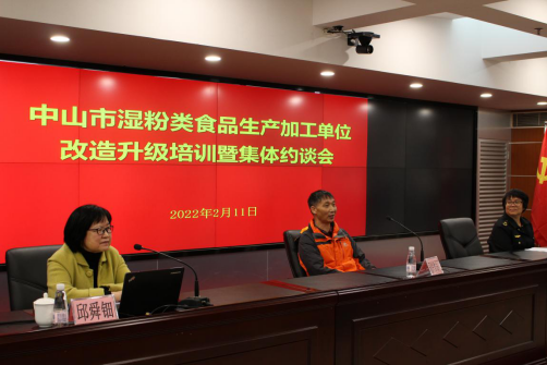 中山市市場監(jiān)督管理局召開全市濕粉類食品生產(chǎn)加工單位改造升級培訓(xùn)暨集體約談會682.png