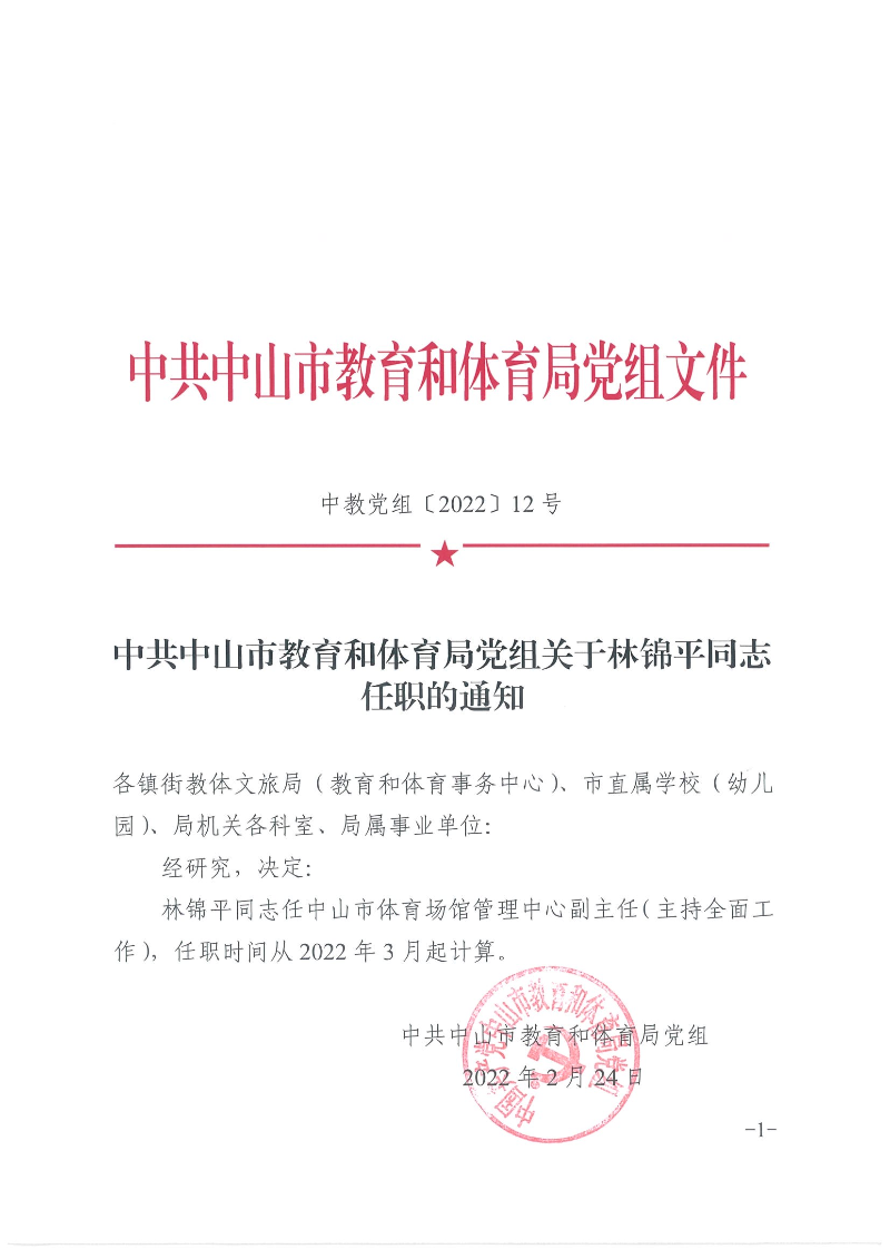 中共中山市教育和體育局黨組關(guān)于林錦平同志任職的通知（中教黨組〔2022〕12號(hào)）_頁(yè)面_1.jpg