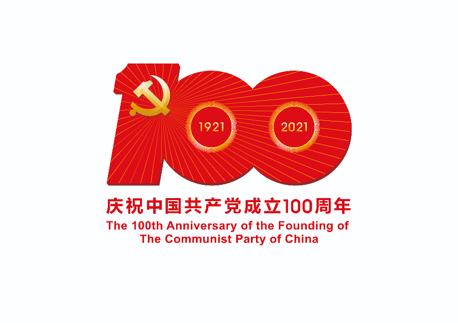 中國共產(chǎn)黨成立100周年慶祝活動標識-JPEG格式.jpg