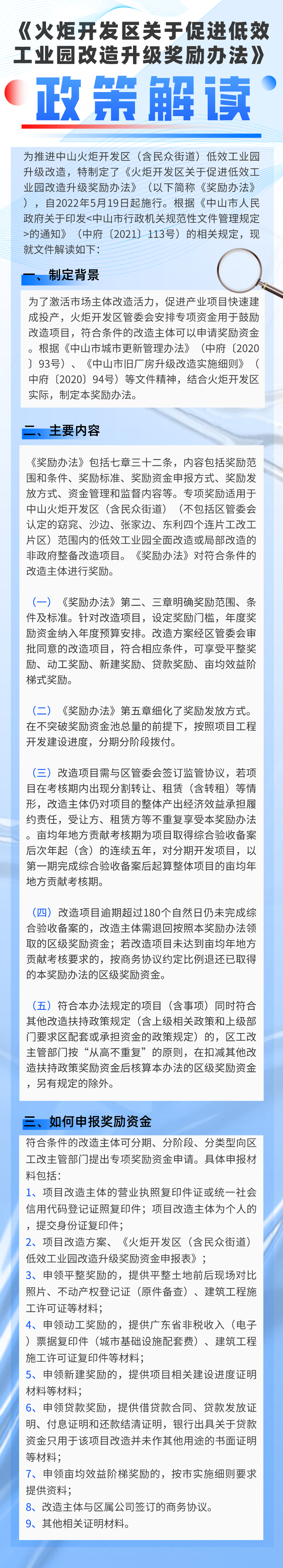 《火炬開(kāi)發(fā)區(qū)關(guān)于促進(jìn)低效工業(yè)園改造升級(jí)獎(jiǎng)勵(lì)辦法》政策解讀.png