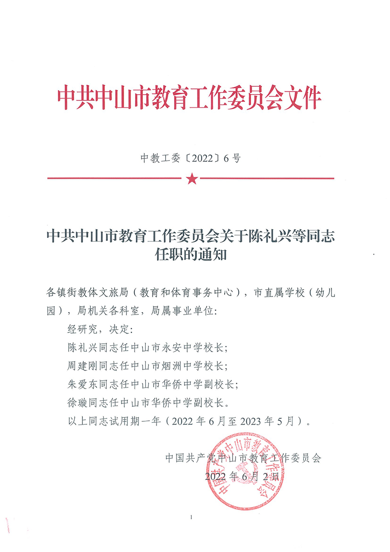 中共中山市教育工作委員會關于陳禮興等同志任職的通知_頁面_1.jpg