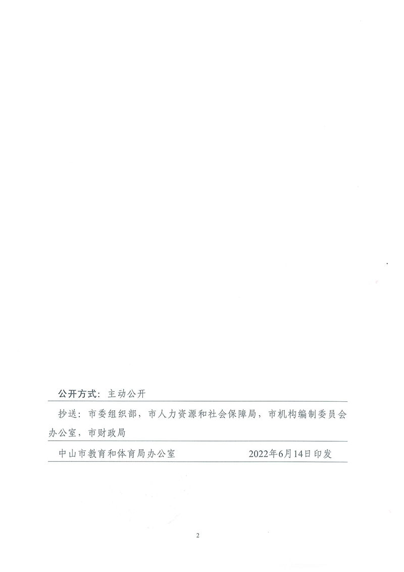 中共中山市教育工作委員會關于陳禮興等同志任職的通知_頁面_2.jpg