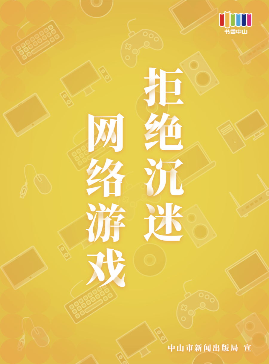 防沉迷海報(bào)01.png