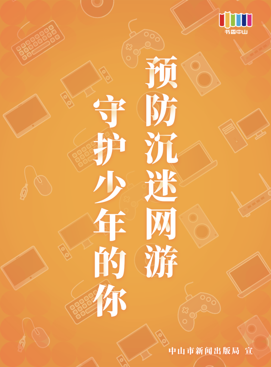 防沉迷海報(bào)02.png