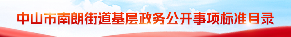 南朗基層政務(wù)公開(kāi)事項(xiàng)標(biāo)準(zhǔn)目錄