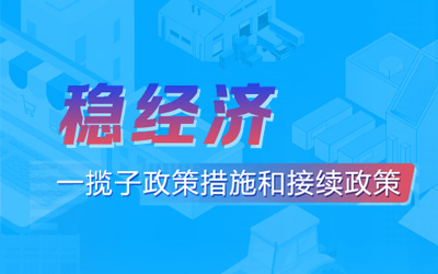 穩(wěn)經(jīng)濟(jì)一攬子政策措施和接續(xù)政策