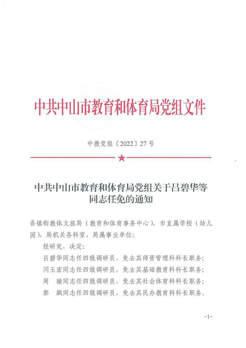 中共中山市關(guān)于教育和體育局黨組關(guān)于呂碧華等同志任免的通知（中教黨組〔2022〕27號）_頁面_1.jpg