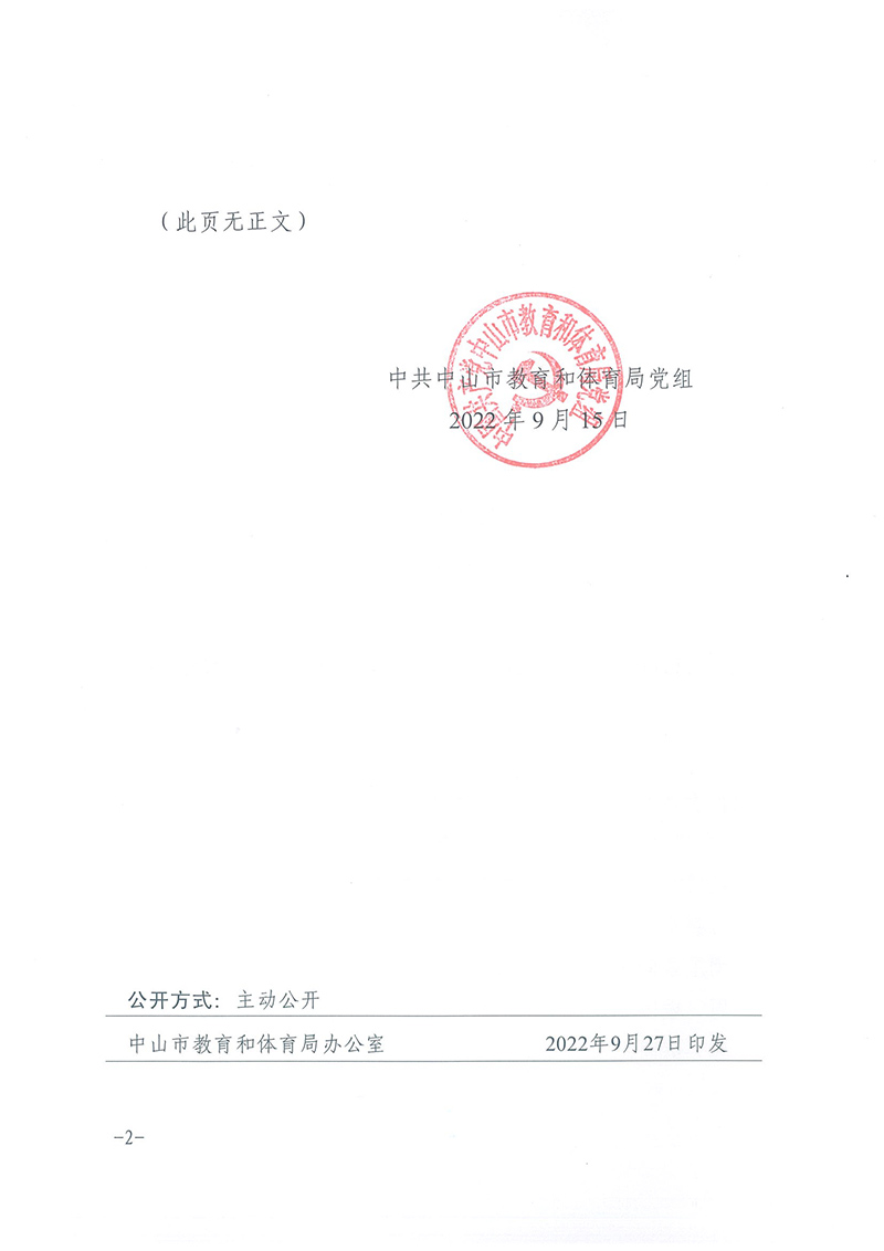 中共中山市關(guān)于教育和體育局黨組關(guān)于呂碧華等同志任免的通知（中教黨組〔2022〕27號）_頁面_2.jpg