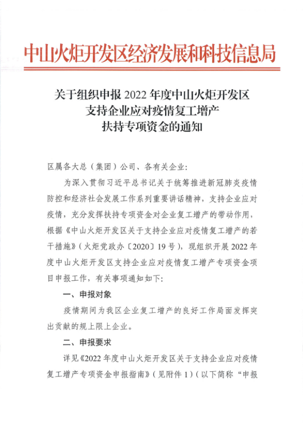 關(guān)于組織申報2022年度中山火炬開發(fā)區(qū)支持企業(yè)應(yīng)對疫情復(fù)工增產(chǎn)扶持專項資金的通知_看圖王_1.tif.jpg