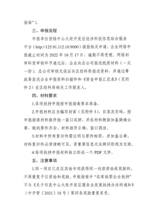 關(guān)于組織申報2022年度中山火炬開發(fā)區(qū)支持企業(yè)應(yīng)對疫情復(fù)工增產(chǎn)扶持專項資金的通知_看圖王_2.tif.jpg