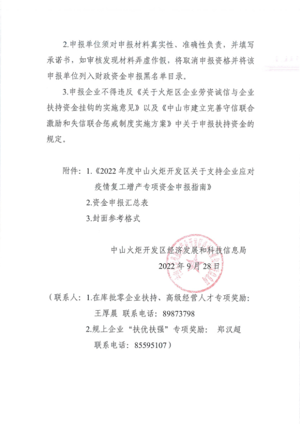 關(guān)于組織申報2022年度中山火炬開發(fā)區(qū)支持企業(yè)應(yīng)對疫情復(fù)工增產(chǎn)扶持專項資金的通知_看圖王_3.tif.jpg