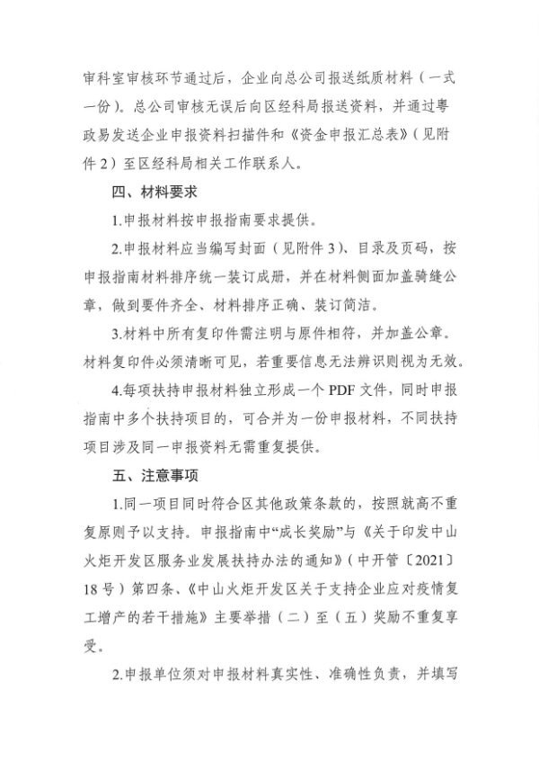 關于組織開展2022年度中山火炬開發(fā)區(qū)服務業(yè)扶持（入園）申報的通知_2.tif.jpg