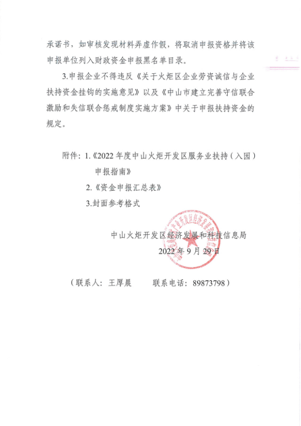 關于組織開展2022年度中山火炬開發(fā)區(qū)服務業(yè)扶持（入園）申報的通知_3.tif.jpg