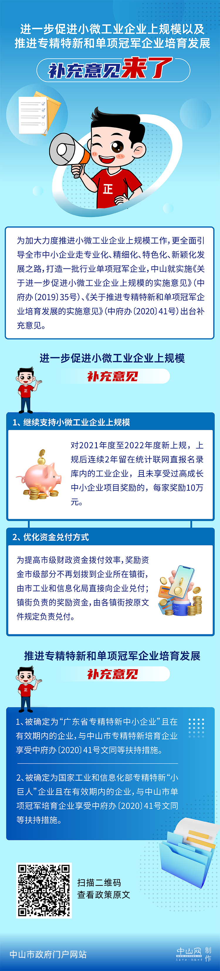 圖解進(jìn)一步促進(jìn)小微工業(yè)企業(yè)上規(guī)模以及推進(jìn)專精特新和單項(xiàng)冠軍企業(yè)培育發(fā)展的補(bǔ)充意見.jpg