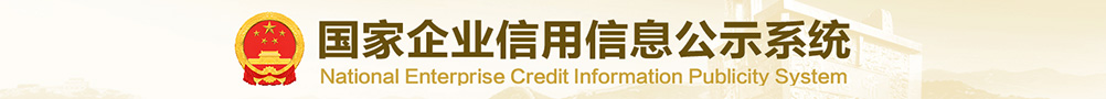 國家企業(yè)信用信息公示系統(tǒng)