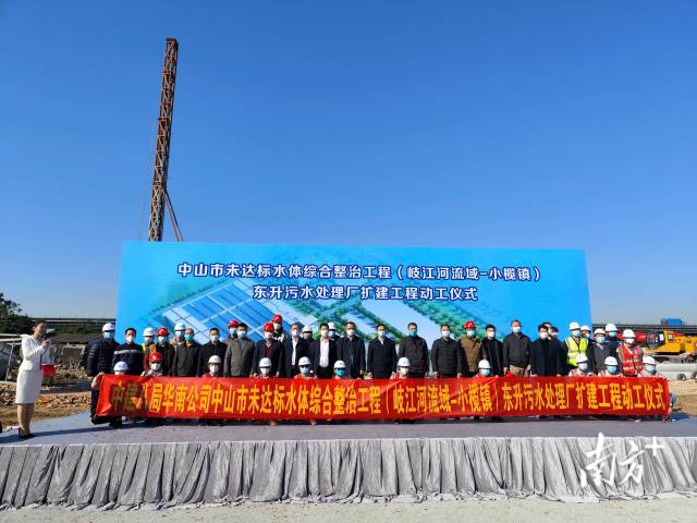12月22日上午，中山市未達標(biāo)水體綜合整治工程（岐江河流域—小欖鎮(zhèn)）東升污水處理廠擴建工程動工儀式在小欖鎮(zhèn)東升污水處理廠舉行。 