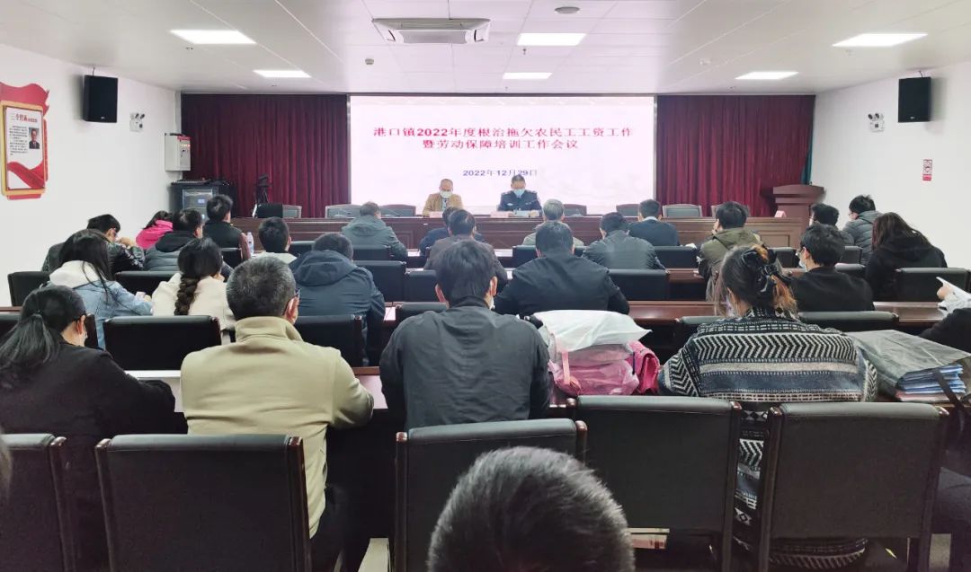 港口鎮(zhèn)召開根治拖欠農(nóng)民工工資暨勞動(dòng)保障培訓(xùn)工作會(huì)議.jpeg